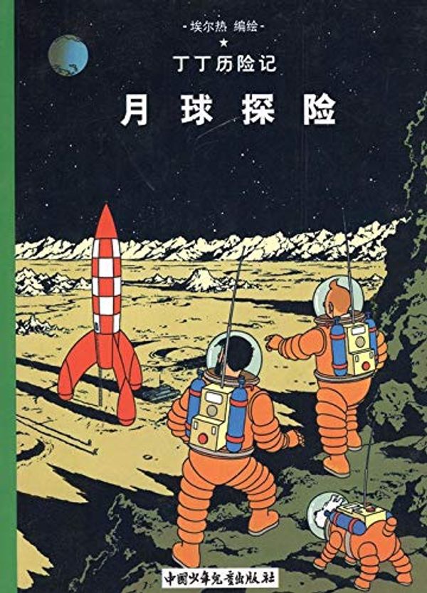 Cover Art for 9787500760917, Destination moon by Hergé