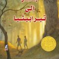 Cover Art for 9789771442752, Bridge to Terabithia (Arabic Edition) by Katherine Paterson