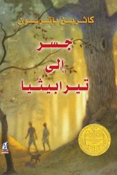 Cover Art for 9789771442752, Bridge to Terabithia (Arabic Edition) by Katherine Paterson