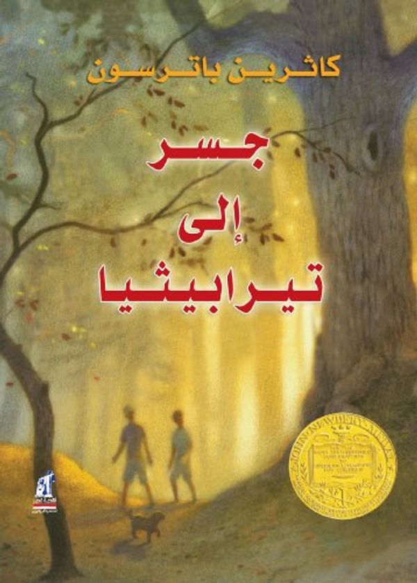 Cover Art for 9789771442752, Bridge to Terabithia (Arabic Edition) by Katherine Paterson