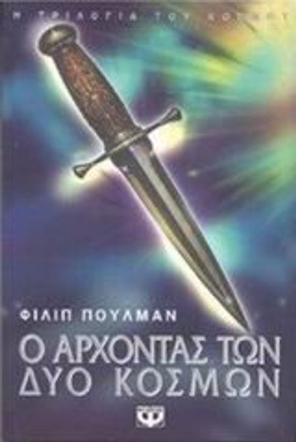 Cover Art for 9789602743263, o archontas ton dyo kosmon / ? ???????? ??? ??? ?????? by Pullman Philip