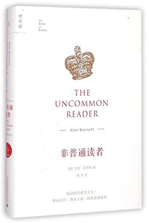 Cover Art for 9787549564484, The Uncommon Reader (English and Chinese Edition) by Alan Bennett