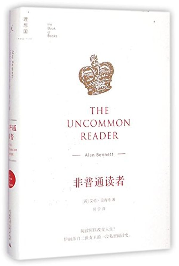 Cover Art for 9787549564484, The Uncommon Reader (English and Chinese Edition) by Alan Bennett