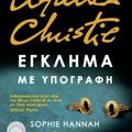 Cover Art for 9789603647966, Έγκλημα με υπογραφή by Sophie Hannah