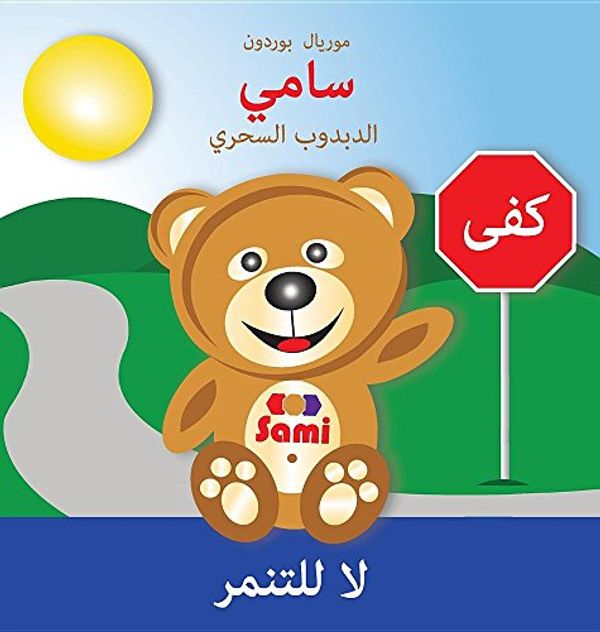 Cover Art for 9782924526323, SAMI THE MAGIC BEAR: No To Bullying! ( Arabic ): by Murielle Bourdon
