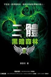 Cover Art for 9789861206882, Trisomy II: Dark Forest(Chinese Edition) by Cixin Liu