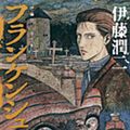 Cover Art for 9784022141248, 10 Ito Junji masterpiece collection: Frankenstein (Asahi Comics) (2013) ISBN: 4022141247 [Japanese Import] by Junji Ito