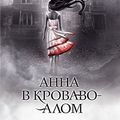 Cover Art for 9785699933662, Анна в кроваво-алом by K. Bleyk