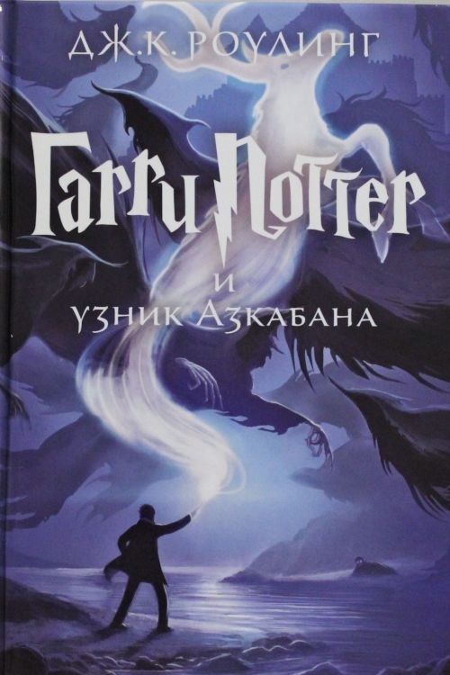 Cover Art for 9785389077881, Harry Potter 3. Garry Potter i uznik Azkabana by Christine Arnothy
