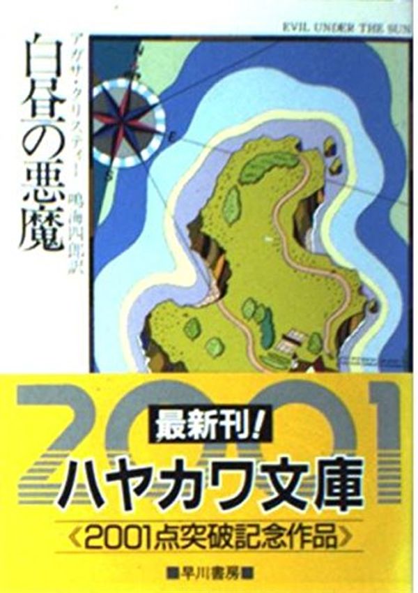 Cover Art for 9784150700829, Evil under the Sun = ç½æ¼ã®æªé" / HakuchuÌ no akuma [Japanese Edition] by アガサ・クリスティー