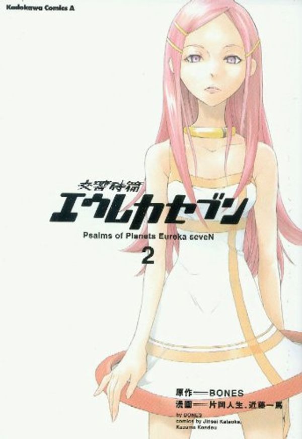 Cover Art for 9781594096914, Eureka Seven Manga: Psalms of Planets Eureka Seven v. 2 by Jinsei Kataoka, Kazuma Kondou