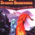 Cover Art for 9785170097104, Пятое Правило Волшебника by Terry Goodkind
