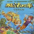Cover Art for 9789573269519, The Magic School Bus Inside a Beehive (Japanese Edition) by Joanna Cole