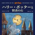 Cover Art for 9781781101377, ハリー・ポッターと賢者の石 by J. K. Rowling