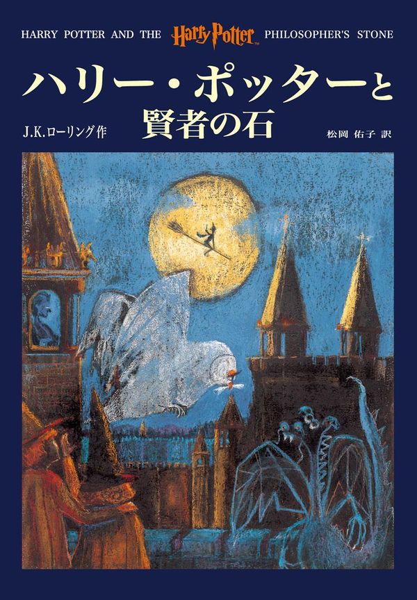 Cover Art for 9781781101377, ハリー・ポッターと賢者の石 by J. K. Rowling