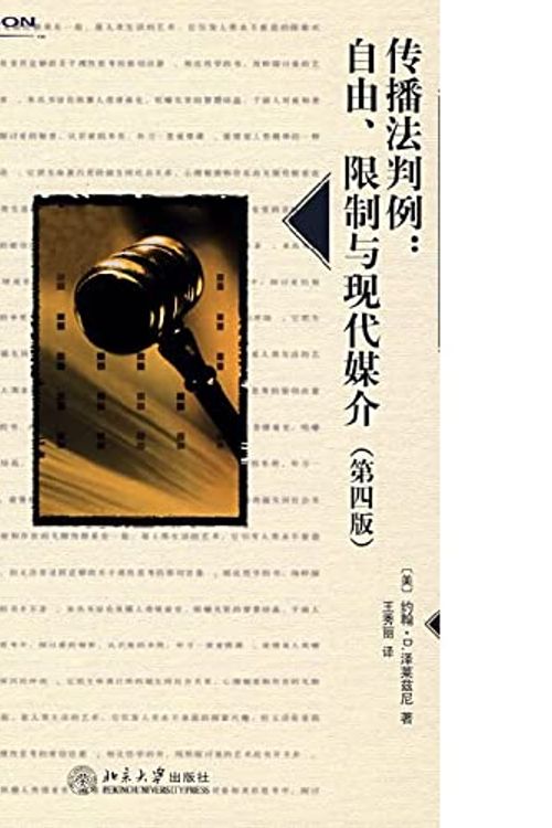 Cover Art for 9787301106648, Communications Act Case: freedom, restrictions and modern media (4th Edition) (Paperback) by Yue HAN D. (John D Zelezny), ZE, LAI, ZI, NI