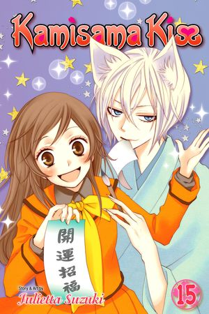 Cover Art for 9781421593999, Kamisama Kiss, Vol. 15 by Julietta Suzuki