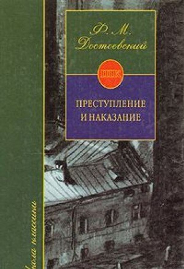 Cover Art for 9785170070053, Prestuplenie i nakazanie by F. M. Dostoevskiy