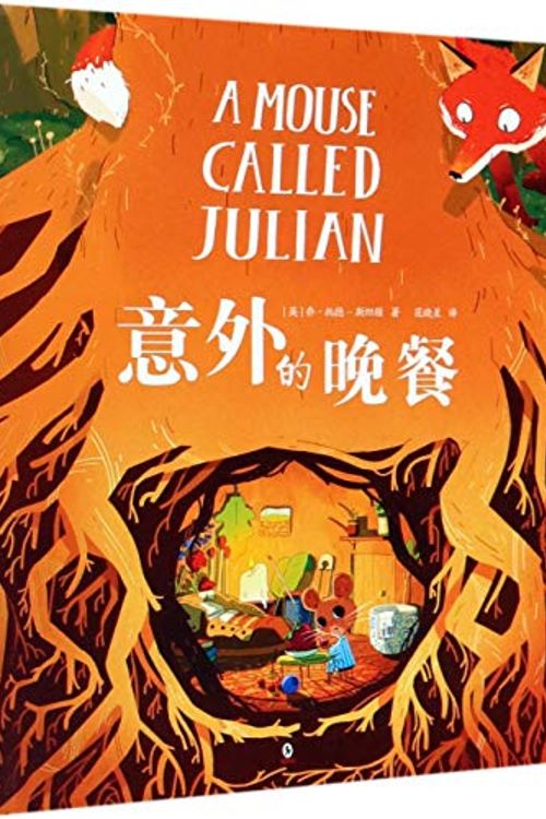 Cover Art for 9787511052124, A Mouse Called Julian by Joe Todd Stanton