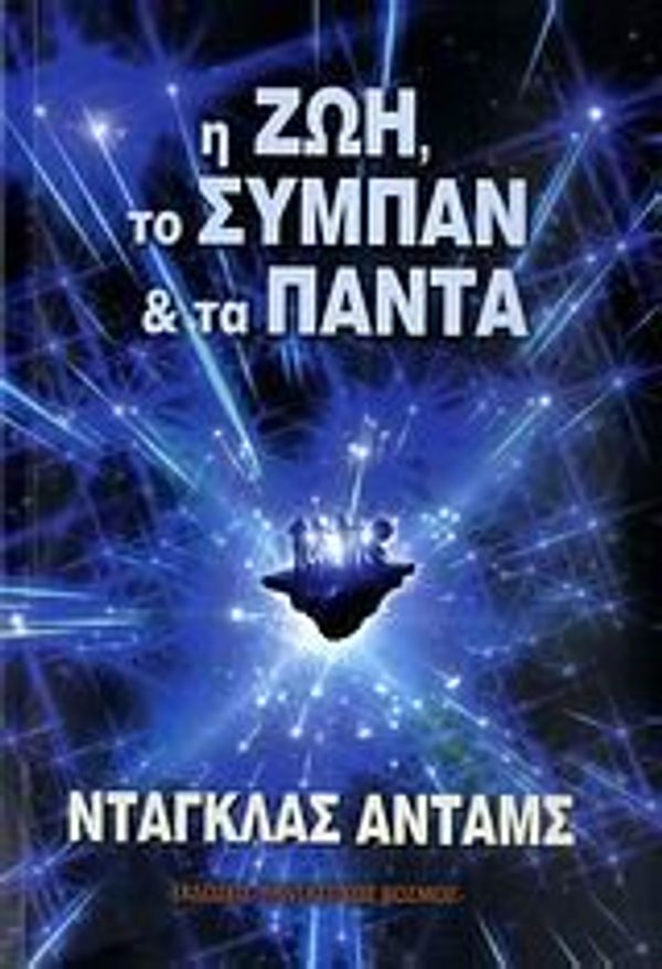 Cover Art for 9789606868016, Η ζωή, το σύμπαν και τα πάντα by Adams Douglas