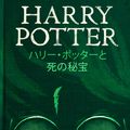 Cover Art for 9781781101575, ハリー・ポッターと死の秘宝 - Harry Potter and the Deathly Hallows by J.K. Rowling
