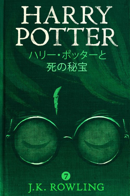 Cover Art for 9781781101575, ハリー・ポッターと死の秘宝 - Harry Potter and the Deathly Hallows by J.K. Rowling