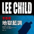Cover Art for 9789573323563, 地獄藍調 by Lee Child, 陳榮彬