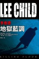 Cover Art for 9789573323563, 地獄藍調 by Lee Child, 陳榮彬