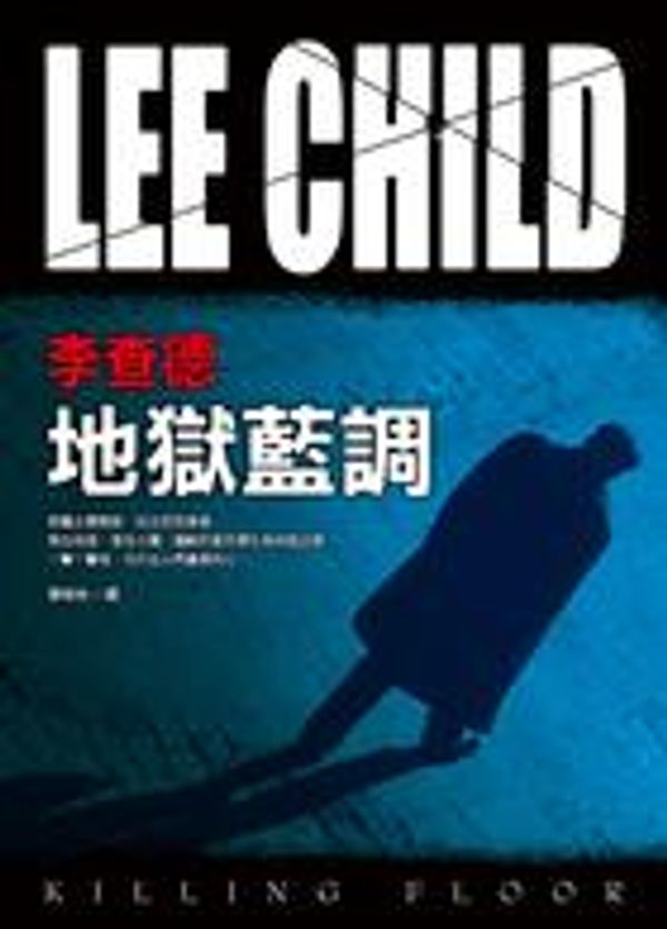 Cover Art for 9789573323563, 地獄藍調 by Lee Child, 陳榮彬