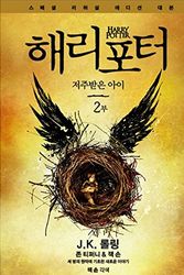 Cover Art for 9788983926296, Harry Potter And The Cursed Child Vol.2 Korean Version Special Rehearsal Edition Script by ロ-リング,Joanne Kathleen Rowling J.K. Rowling