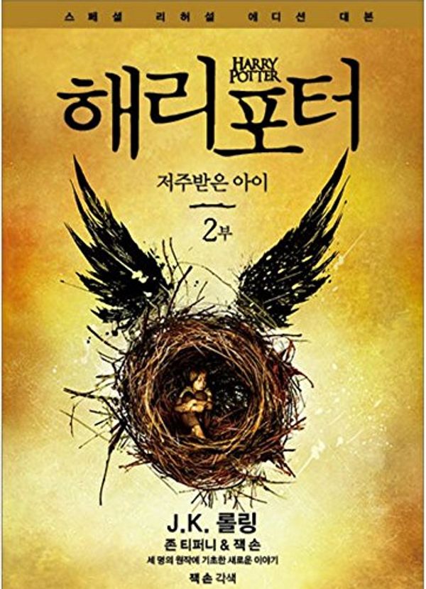 Cover Art for 9788983926296, Harry Potter And The Cursed Child Vol.2 Korean Version Special Rehearsal Edition Script by ロ-リング,Joanne Kathleen Rowling J.K. Rowling
