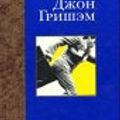 Cover Art for 9785170127177, THE PARTNER [RUSSIAN-LANGUAGE EDITION]. by John Grisham