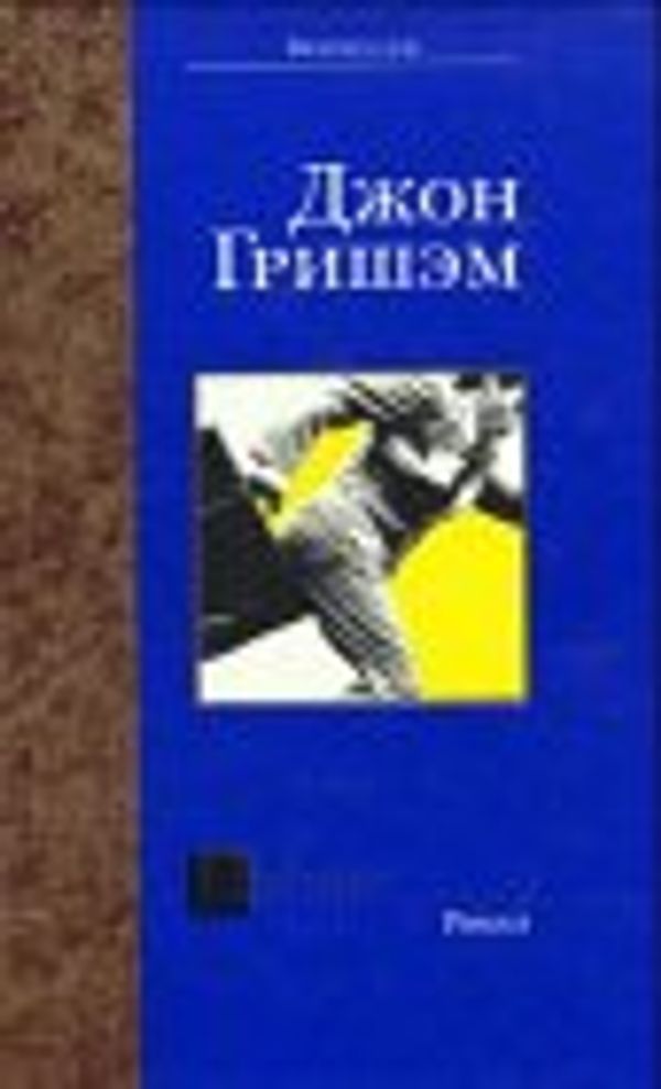 Cover Art for 9785170127177, THE PARTNER [RUSSIAN-LANGUAGE EDITION]. by John Grisham