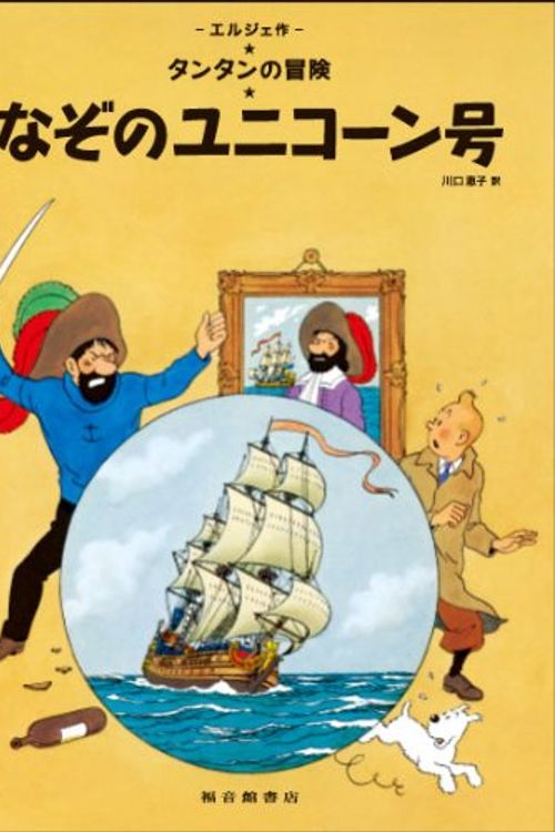 Cover Art for 9784834025071, The Secret of the Unicorn (the Adventures of Tintin) by Herge