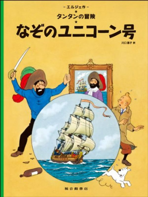 Cover Art for 9784834025071, The Secret of the Unicorn (the Adventures of Tintin) by Herge