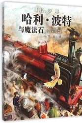 Cover Art for 9787020111435, Harry Potter and the Sorcerer's Stone (Chinese Edition) by Ying J K Rowling