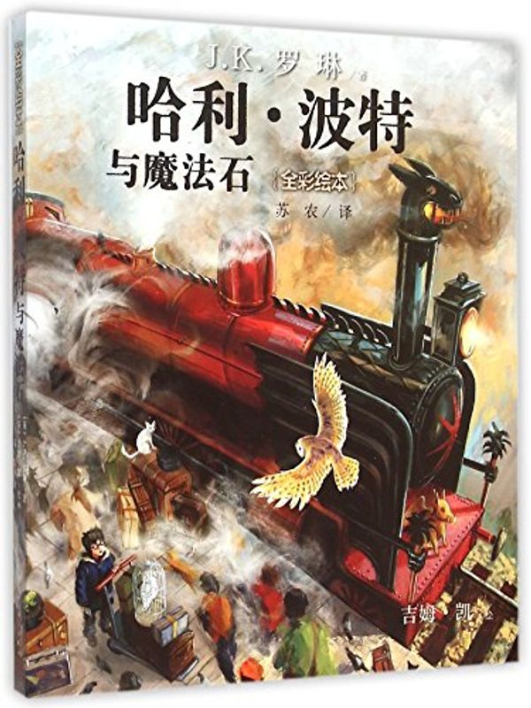 Cover Art for 9787020111435, Harry Potter and the Sorcerer's Stone (Chinese Edition) by Ying J K Rowling