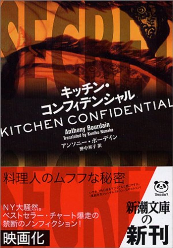 Cover Art for 9784102156315, キッチン・コンフィデンシャル (新潮文庫) by Anthony Bourdain
