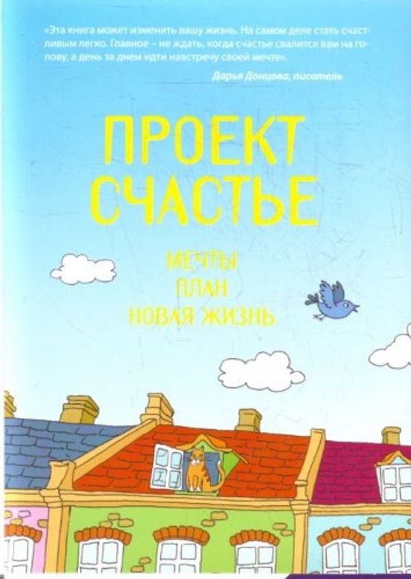 Cover Art for 9785699489572, Proekt Schaste Mechty Plan Novaia in Russian by Rubin Grethen