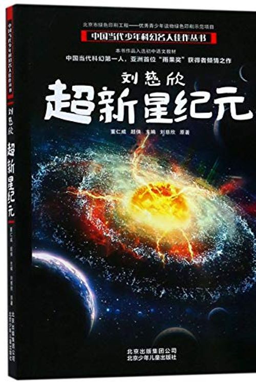 Cover Art for 9787530148686, Liu Cixin: The Era of Supernova by Liu Cixin