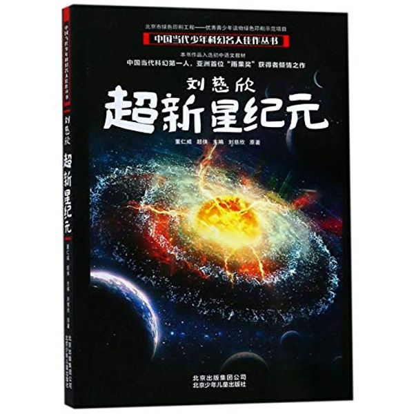 Cover Art for 9787530148686, Liu Cixin: The Era of Supernova by Liu Cixin