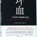 Cover Art for 9787559629418, Bad Blood: Secrets and Lies in a Silicon Valley Startup (Chinese Edition) by John Carreyrou