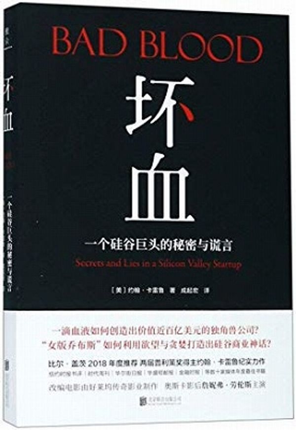 Cover Art for 9787559629418, Bad Blood: Secrets and Lies in a Silicon Valley Startup (Chinese Edition) by John Carreyrou