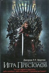 Cover Art for 9785170752508, Igra prestolov / A Game of Thrones [In Russian] (A Song of Ice and Fire, 1) by Dzhordzh Martin
