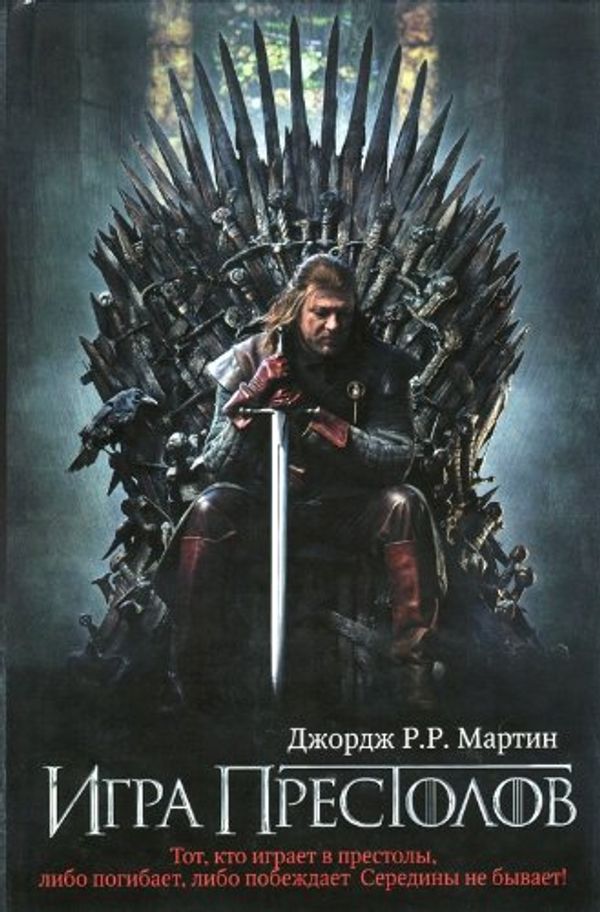 Cover Art for 9785170752508, Igra prestolov / A Game of Thrones [In Russian] (A Song of Ice and Fire, 1) by Dzhordzh Martin
