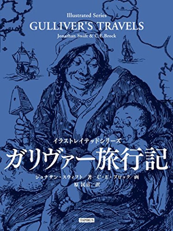 Cover Art for B071SJK2RN, Gullivers Travels Illustrated Series Illustrated Series 1 (Japanese Edition) by Jonathan Swift
