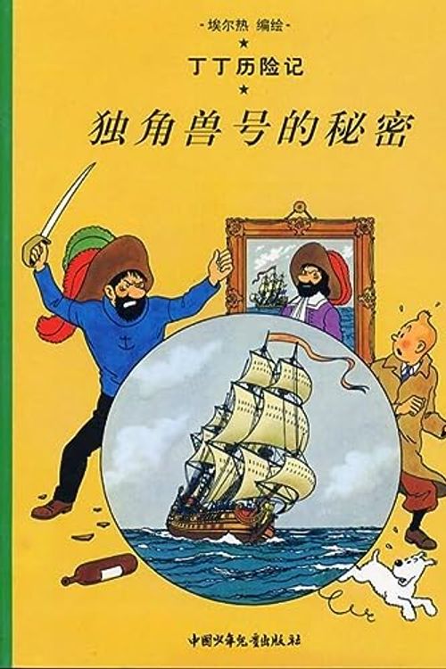 Cover Art for 9787500756743, Tintin Chinese by Hergé