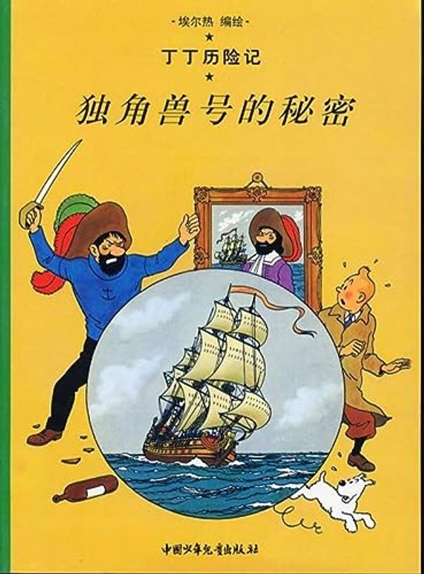 Cover Art for 9787500756743, Tintin Chinese by Hergé