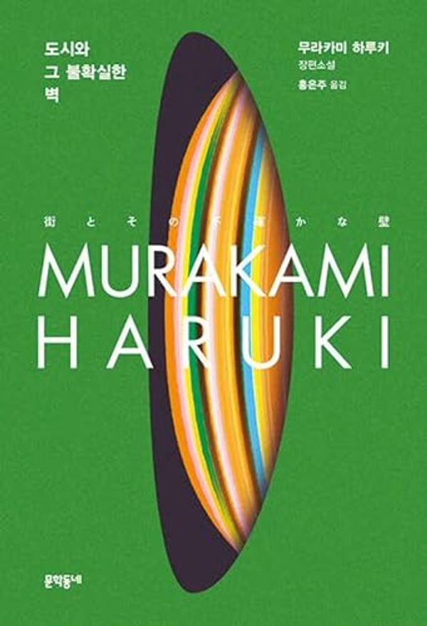 Cover Art for 9788954699075, The City and Its Uncertain Walls by Haruki Murakami