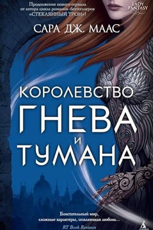 Cover Art for 9785389121065, Korolevstvo gneva i tumana by Maas S.Dzh.